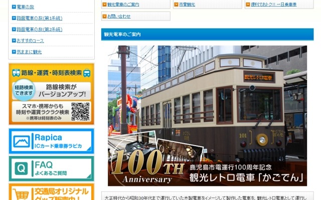 鹿児島市電の観光レトロ電車「かごでん」で桜島の火山灰などを含む記念品が8月31日まで配布される。画像は交通局ウェブサイト内にある「かごでん」の案内。