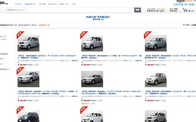 ネクステージのアマゾン中古車販売ページ