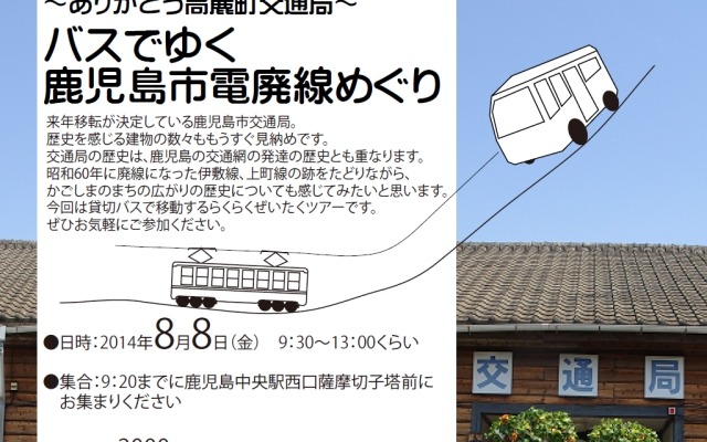 「バスでゆく鹿児島市電廃線めぐり」ツアーの案内。1985年に廃止された上町線や伊敷線の跡をたどる。