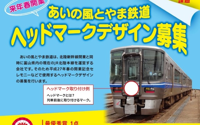 ヘッドマークデザイン募集の案内。富山県内の小学生に限り応募できる。