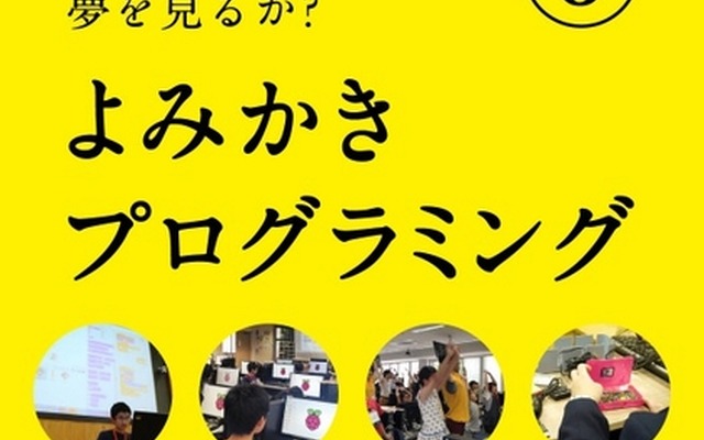 子どもたちは電子羊の夢を見るか? 3.よみかきプログラミング