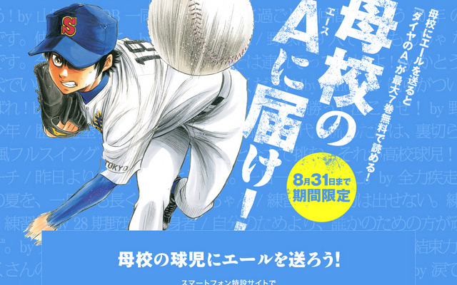 「母校のエースに届け！キャンペーン」