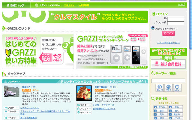 ガリバーがブログサイト「GAZZ!」オープン、 iPod キャンペーン