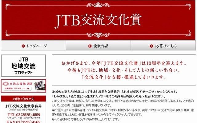 JTB交流文化賞