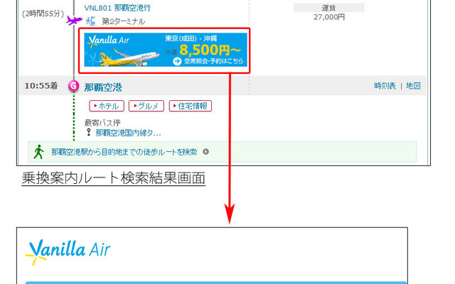 PC-NAVITIMEでのバニラエア航空券の空席照会・予約