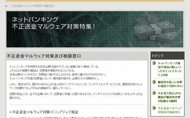 シマンテック「不正送金マルウェア対策及び相談窓口」ページ