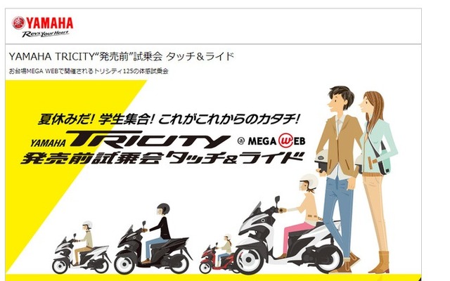 ヤマハ発動機販売、に東京・お台場のMEGA WEBで「夏休みだ！学生集合！これがこれからのカタチ！～TRICITY（トリシティ）“発売前“試乗会タッチ＆ライド」を開催