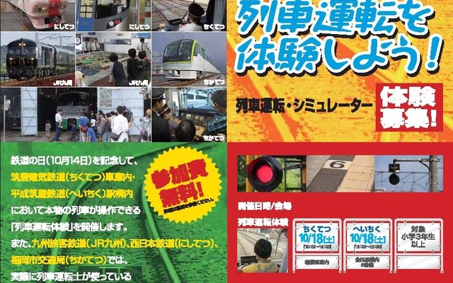 九州で開催される列車運転・シミュレーター体験の案内。「鉄道の日」にちなんで10月に開催される。