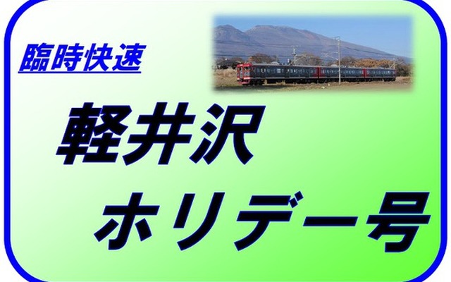 しなの鉄道の臨時快速『軽井沢ホリデー号』は多客期に運転されている。前回はゴールデンウィークに運転された。