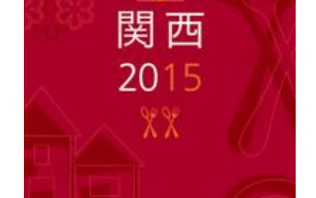 ミシュランガイド関西2015