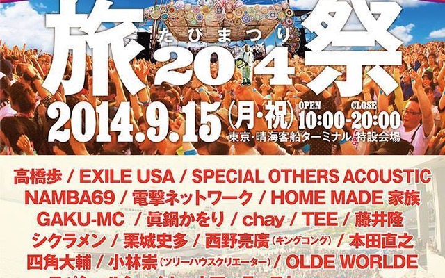 世界一周団体TABIPPOとA-Worksは、9月15日に「旅祭 2014」を開催する。会場は東京・晴海客船ターミナル。