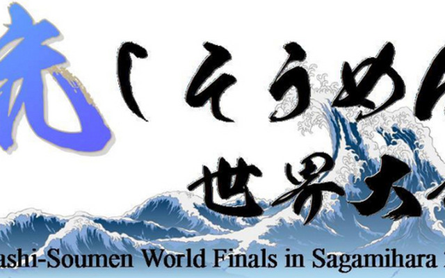「流しそうめん世界大会」は8月31日開催