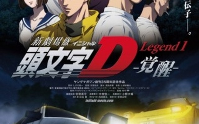(C)しげの秀一/講談社・2014新劇場版「頭文字D」製作委員会
