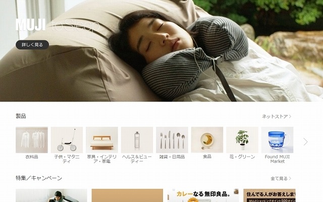 「無印良品ネットストア」トップページ