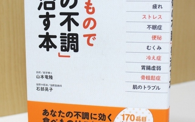 書籍『食べもので「体の不調」を治す本』