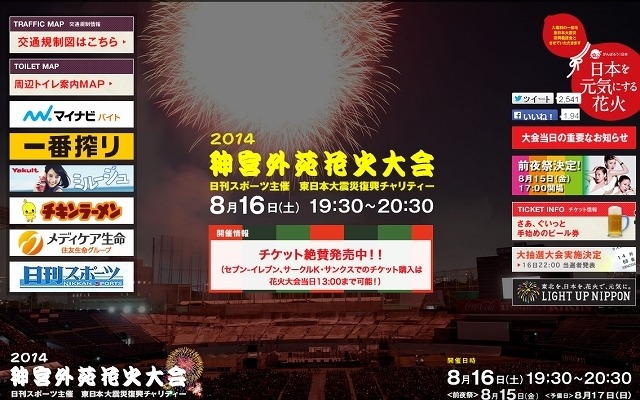 「2014 神宮外苑花火大会」サイト