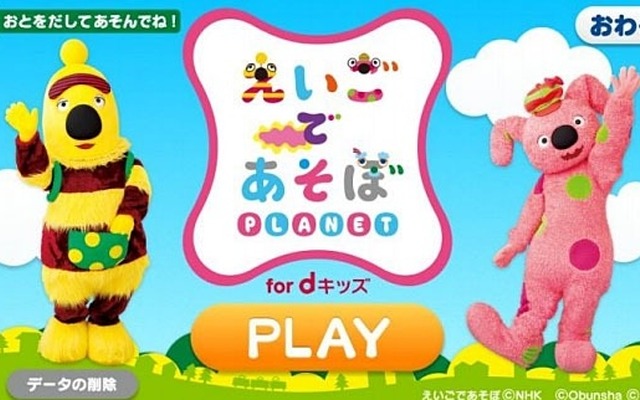 えいごであそぼプラネット for dキッズ