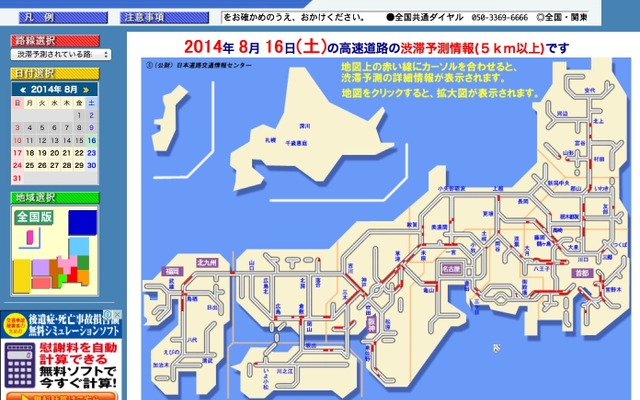 JARTIC（日本道路交通情報センター）によると、16日は全国的に10km～20kmの大規模な渋滞が増加、上り線では特に夕方、17時～18時にかけてピークを迎えると見られている。