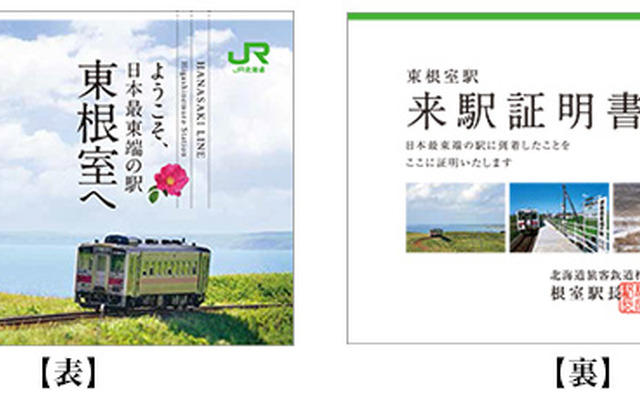 新デザインとなった来駅証明書。裏面はほとんど変わっていない。