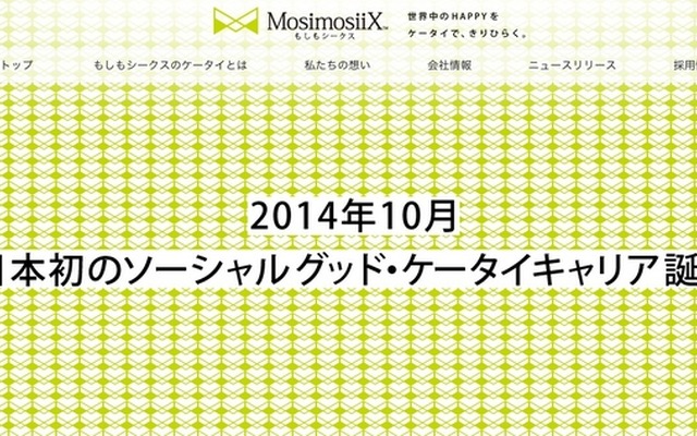 【話題】通信料で社会貢献。ケータイキャリア「もしもシークス」 登場