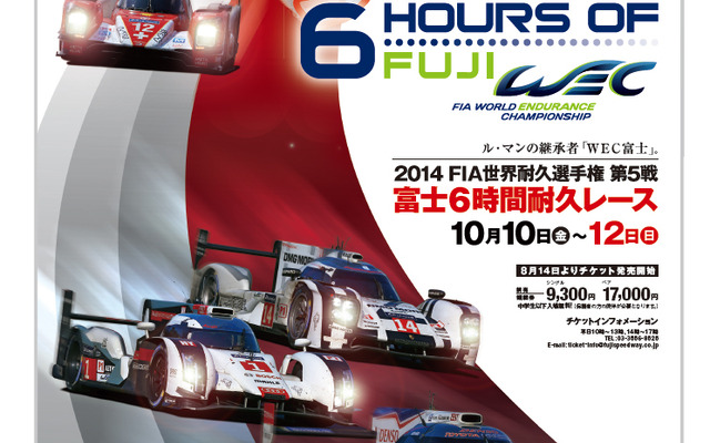 2014 FIA 世界耐久選手権 第5戦 富士6時間耐久レース