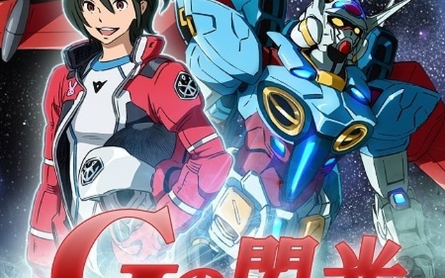 『Ｇのレコンギスタ 』EDテーマ曲「Ｇの閃光」　作曲：菅野祐悟、作詞は井荻麟こと富野総監督
