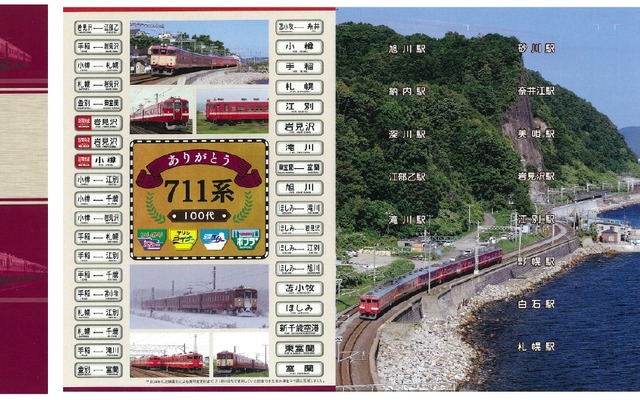 JR北海道は711系の引退記念入場券を29駅で発売する。このうち深川駅と旭川駅は4駅分のセット販売で、29駅の入場券をセットできる特製台紙が付く。