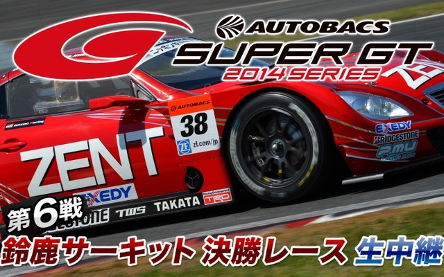 ニコ生、SUPER GT 第6戦 鈴鹿サーキット 決勝レース生中継