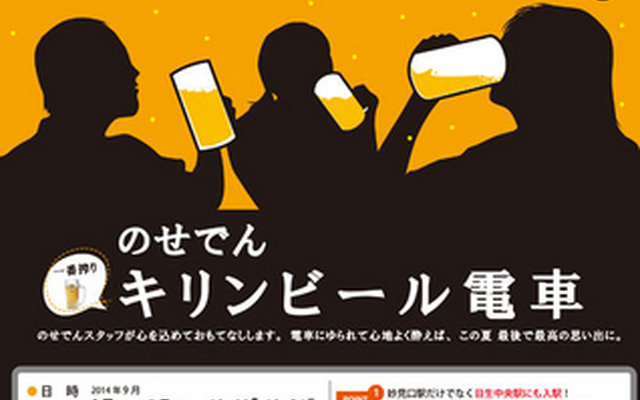 『のせでんキリンビール電車』の案内。9月4～7日の4日間運行される。