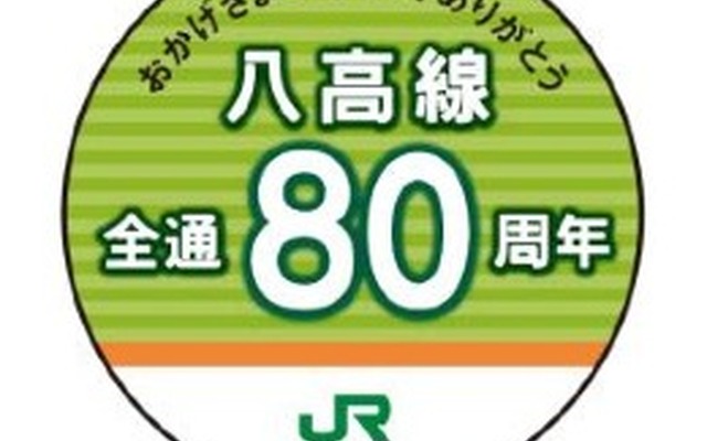 JR東日本八王子支社と高崎支社は、八高線の全通80周年を記念した各種のイベントを行う。画像は記念列車に掲出されるヘッドマーク（イメージ）