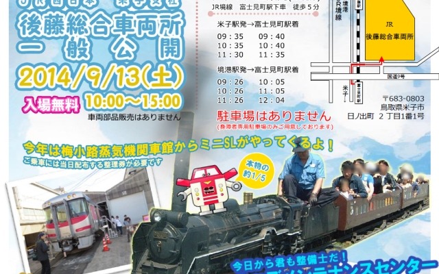 後藤総合車両一般公開イベントの案内。9月13日に実施する。