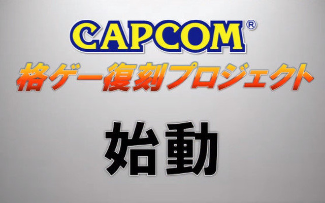 カプコンの名作格ゲーがゲームセンターで復刻！ワイド画面とNESiCAに対応