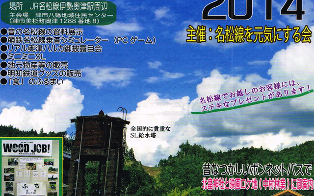 名松線の活性化を目指す市民団体によるイベント「鉄道まつりin美杉」の案内。9月21日に開催される。