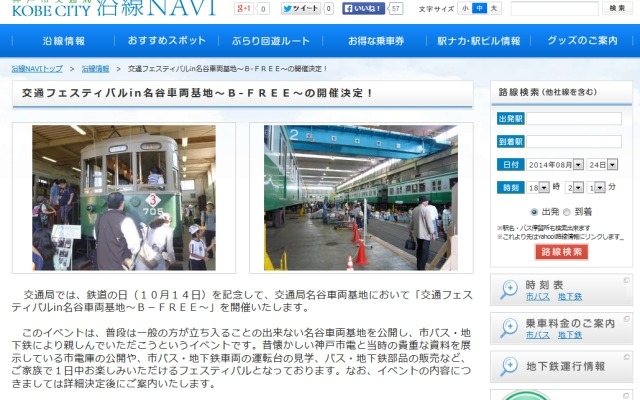 交通局ウェブサイトの「交通フェスティバル in 名谷車両基地～B-FREE～」の案内。今年は10月12日に開催する。