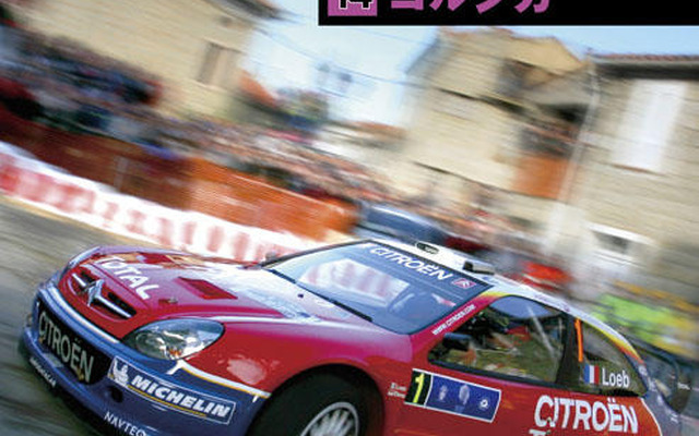 WRC公認DVD『第14戦コルシカ』---ローブの神業を見よ
