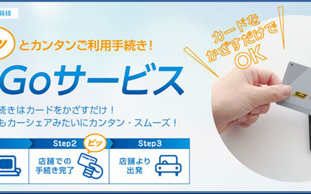 タイムズ・簡易貸出サービス「PitGo（ピットゴー）」