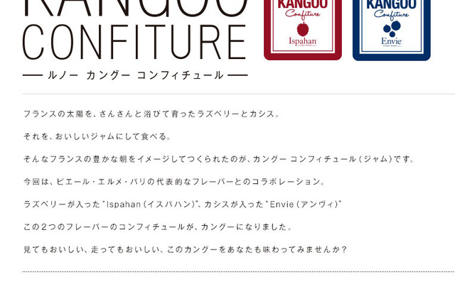 ルノー・カングー コンフィチュール 発売展示イベント