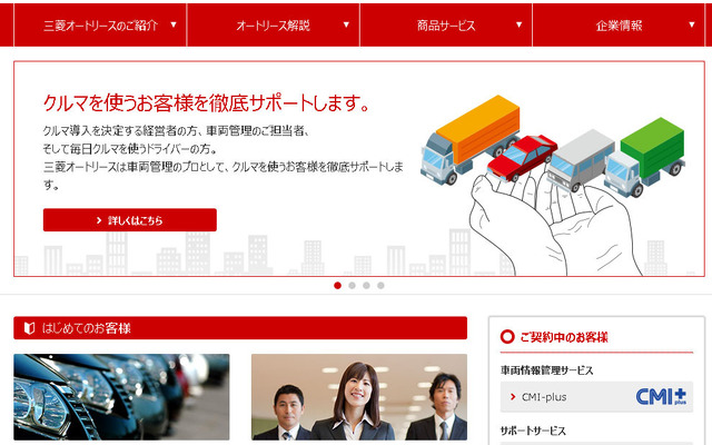 三菱オートリース（Webサイト）