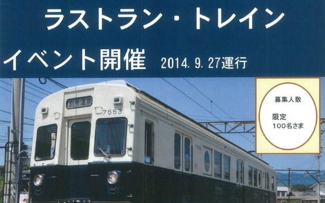 上田電鉄「まるまどりーむ号」2本のうち7253号編成が9月に引退する。画像はラストランイベントの案内。