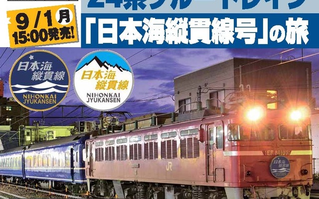 10月に実施される『日本海縦貫線号』ツアーの案内。かつての寝台特急『日本海』『つるぎ』をイメージしたヘッドマークのデザインが掲載されている。