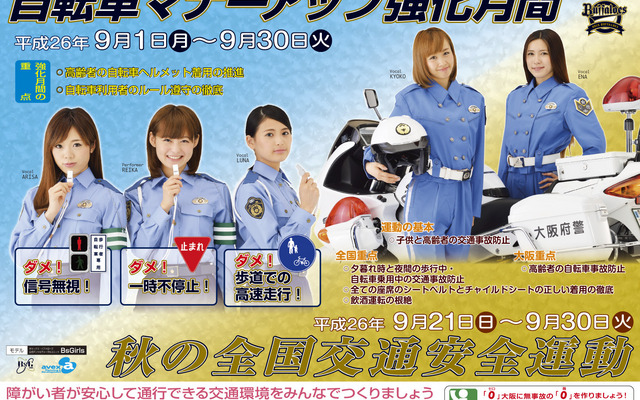 大阪で9月に自転車マナーアップ強化月間。啓発モデルはBsGirlsが担当