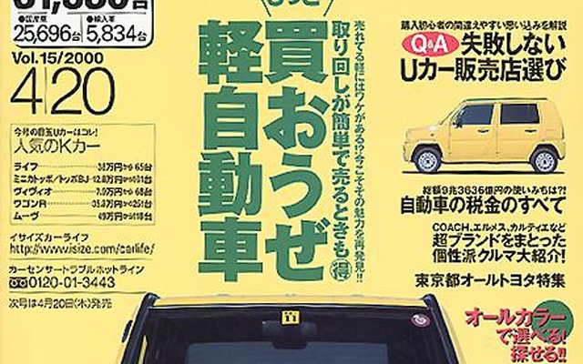 【メディアラウンドアップ】『カーセンサー[関東版]』---クルマを選ぶ前にお店を選びなさい