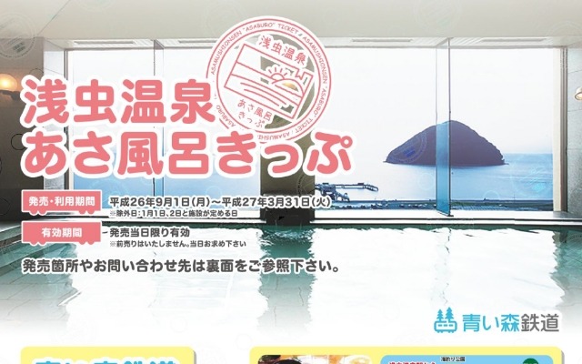 青い森鉄道が9月1日から発売する「浅虫温泉あさ風呂きっぷ」。浅虫温泉の旅館で朝風呂を楽しめる。