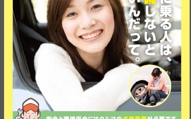 国土交通省が展開する自動車点検整備促進運動のポスター