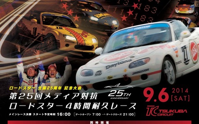 メディア対抗ロードスター4時間耐久レース