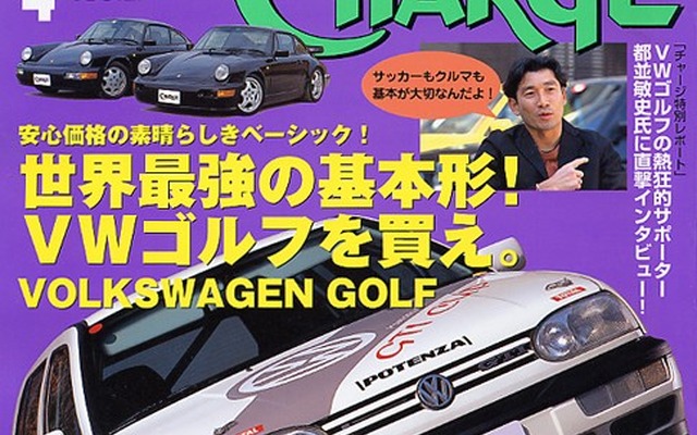 「基本はしっかりと」クルマもサッカーも