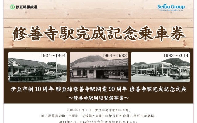 駿豆線の修善寺駅がこのほど完成し、9月13日に記念式典が行われる。画像は完成記念乗車券の案内。
