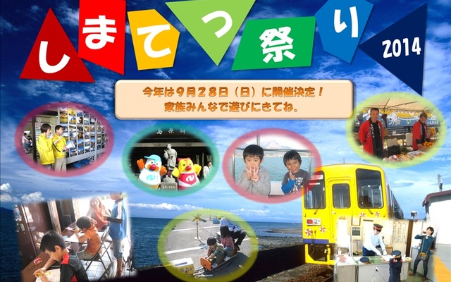 島原駅を中心に開催される「しまてつ祭り」の案内。9月28日に行われる。