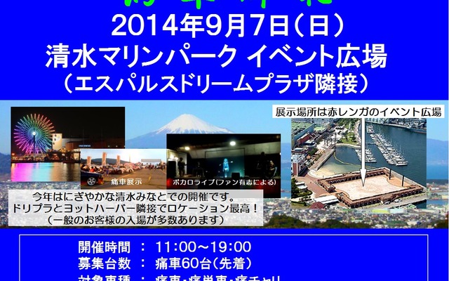 富士山をバックに痛車が並ぶ「しずいた！富士山納涼祭2」開催…9月7日