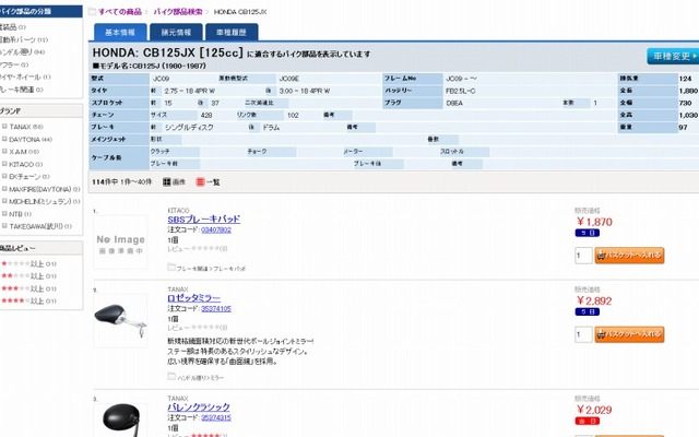 モノタロウ・バイク部品検索サービス